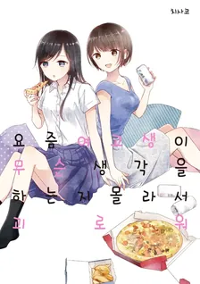 요즘 여고생이 무슨 생각을 하는지 몰라서 괴로워 1권 표지