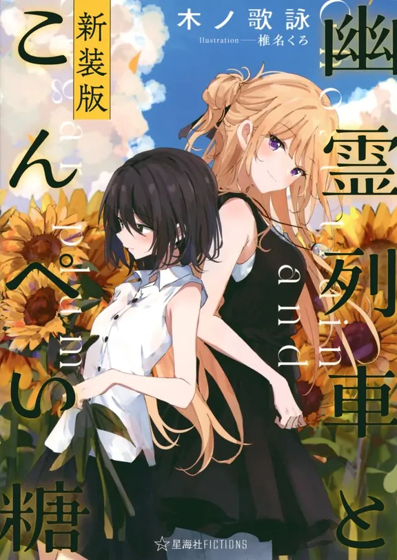 幽霊列車とこんぺい糖