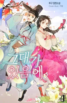 君がいるから、2巻表紙