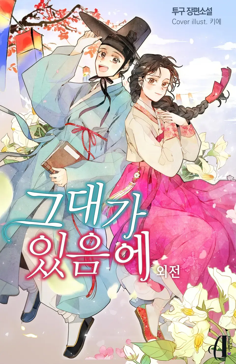 「君がいるから」表紙