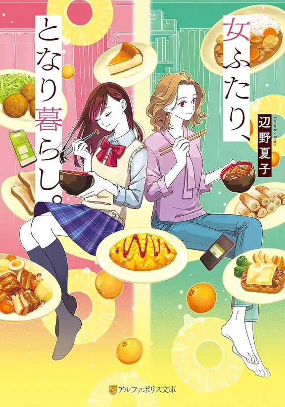 女ふたり、となり暮らし。