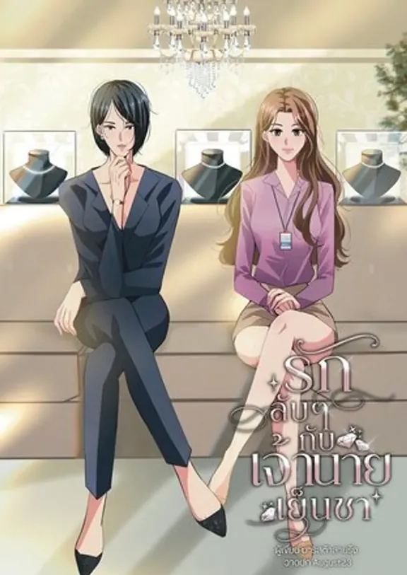 冷たい上司との秘密の恋