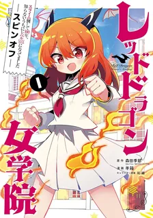 レッドドラゴン女学院