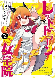 レッドドラゴン女学院、2巻表紙