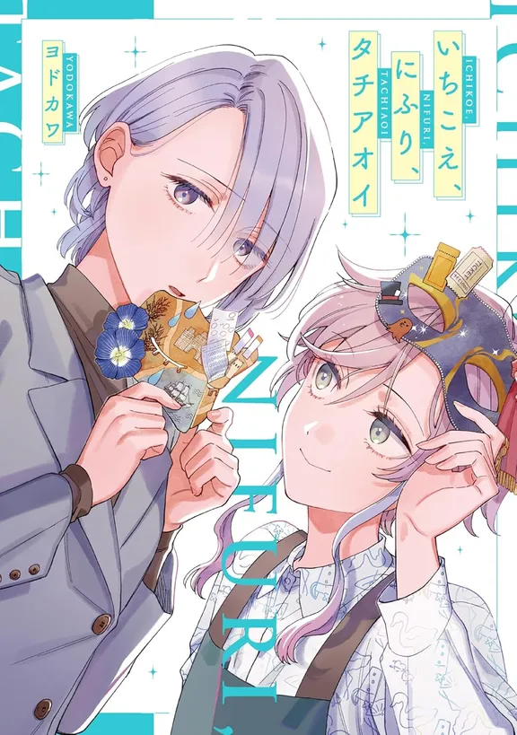 いちこえ、にふり、タチアオイ