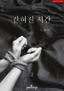 Trapped time、2巻表紙