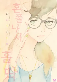 혼쭐나서 홀딱 1권 표지