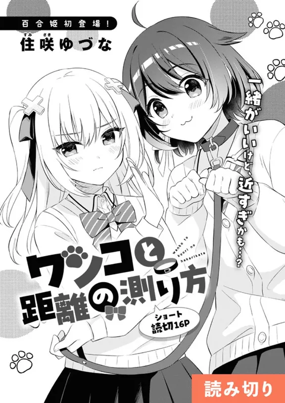 ワンコと距離の測り方