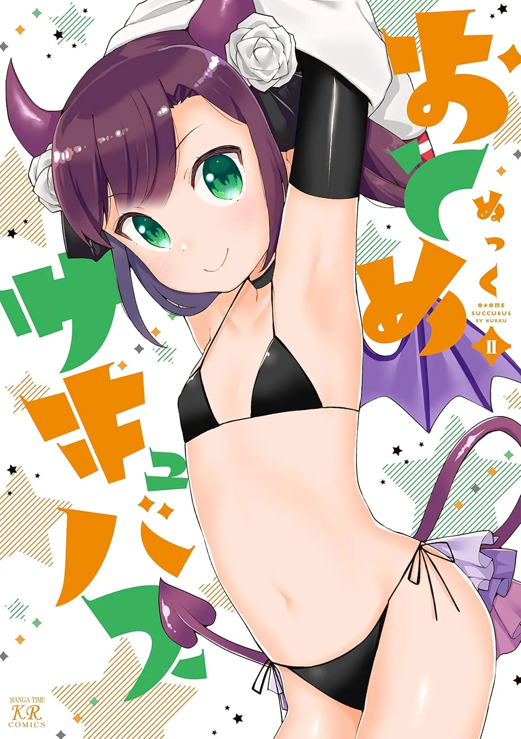 「おとめサキュバス」表紙