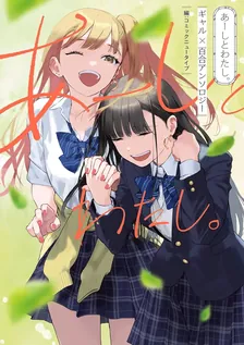 あーしとわたし。ギャル×百合アンソロジー