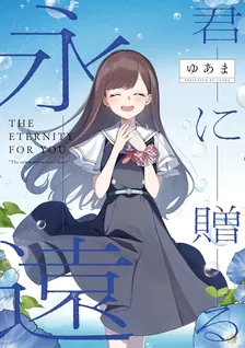 「君に贈る永遠」