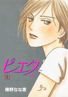 ピエタ、1巻表紙
