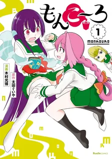 もんこ~ろ