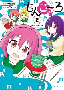 もんこ~ろ、2巻表紙