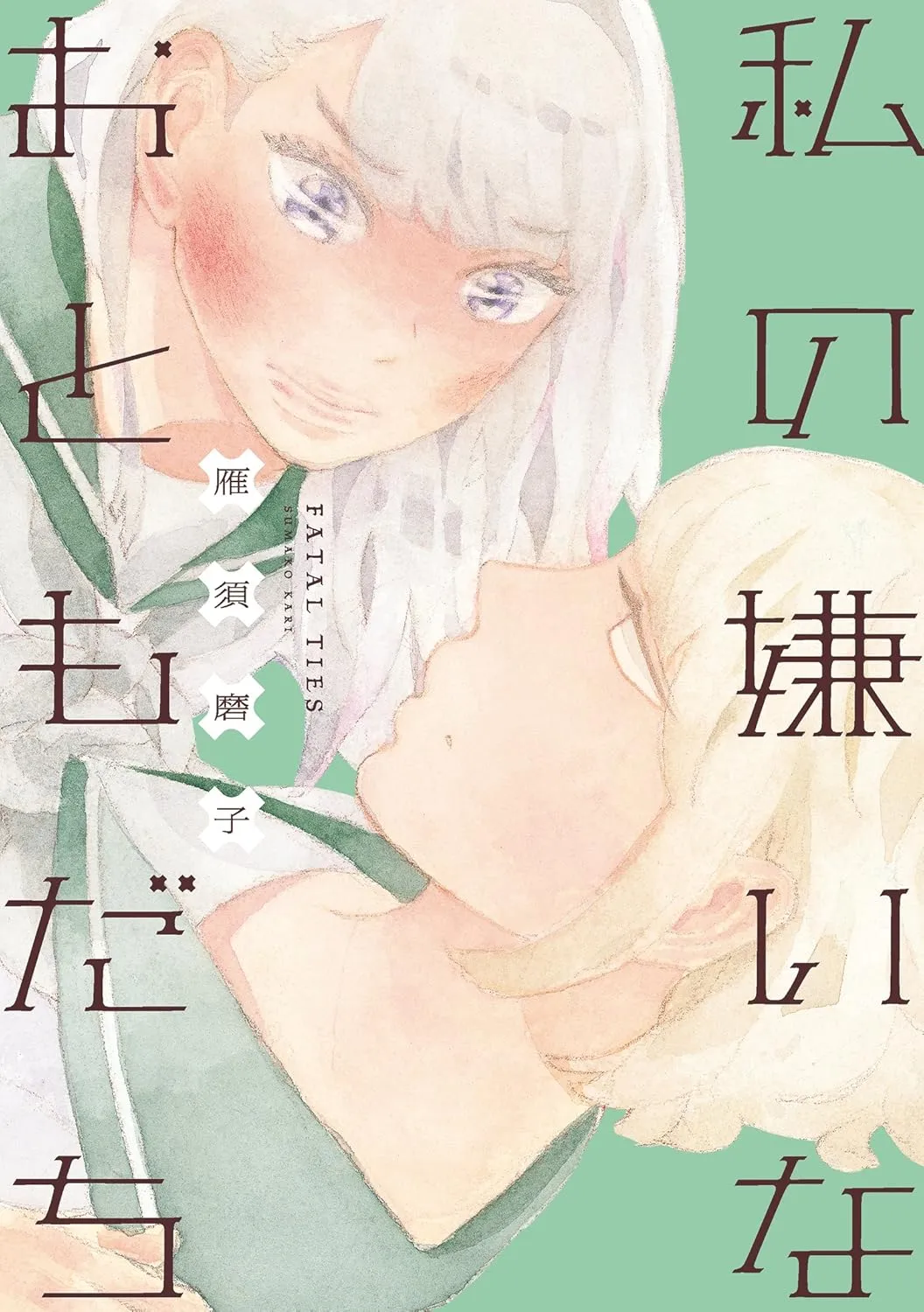 「私の嫌いなおともだち」表紙