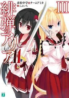 緋弾のアリアAA、3巻表紙