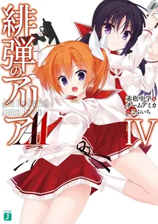 緋弾のアリアAA、4巻表紙