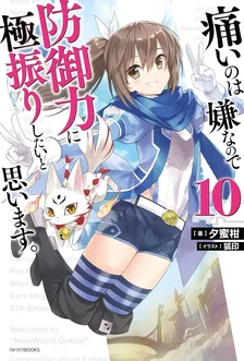 痛いのは嫌なので防御力に極振りしたいと思います。、10巻表紙
