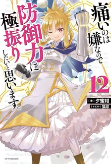 痛いのは嫌なので防御力に極振りしたいと思います。、12巻表紙