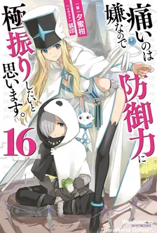 痛いのは嫌なので防御力に極振りしたいと思います。、16巻表紙
