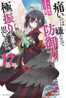 痛いのは嫌なので防御力に極振りしたいと思います。、17巻表紙
