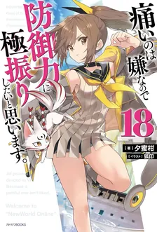 痛いのは嫌なので防御力に極振りしたいと思います。、18巻表紙
