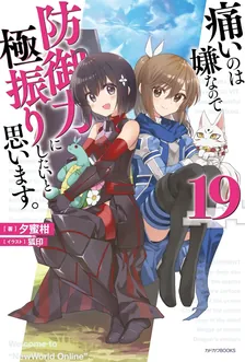 痛いのは嫌なので防御力に極振りしたいと思います。、19巻表紙