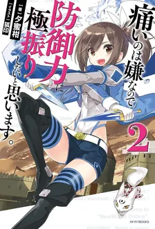痛いのは嫌なので防御力に極振りしたいと思います。、2巻表紙