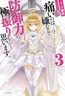 痛いのは嫌なので防御力に極振りしたいと思います。、3巻表紙