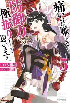痛いのは嫌なので防御力に極振りしたいと思います。、5巻表紙