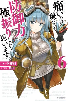 痛いのは嫌なので防御力に極振りしたいと思います。、6巻表紙