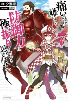 痛いのは嫌なので防御力に極振りしたいと思います。、7巻表紙