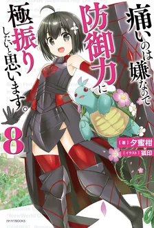 痛いのは嫌なので防御力に極振りしたいと思います。、8巻表紙