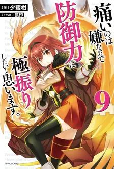 痛いのは嫌なので防御力に極振りしたいと思います。、9巻表紙