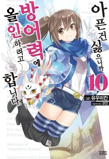 아픈 건 싫으니까 방어력에 올인하려고 합니다. 10권 표지