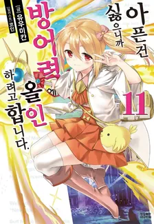 아픈 건 싫으니까 방어력에 올인하려고 합니다. 11권 표지