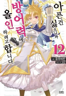 아픈 건 싫으니까 방어력에 올인하려고 합니다. 12권 표지