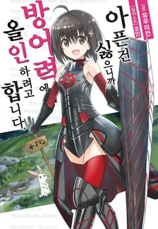 아픈 건 싫으니까 방어력에 올인하려고 합니다. 1권 표지