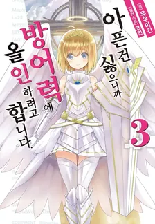 아픈 건 싫으니까 방어력에 올인하려고 합니다. 3권 표지
