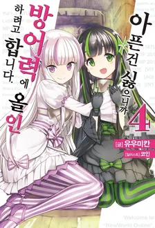 아픈 건 싫으니까 방어력에 올인하려고 합니다. 4권 표지