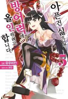 아픈 건 싫으니까 방어력에 올인하려고 합니다. 5권 표지