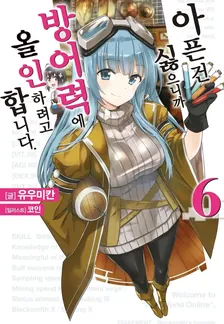 아픈 건 싫으니까 방어력에 올인하려고 합니다. 6권 표지