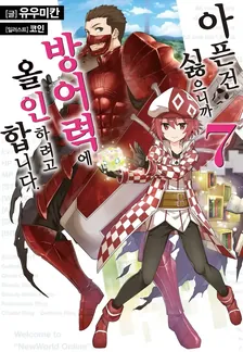 아픈 건 싫으니까 방어력에 올인하려고 합니다. 7권 표지
