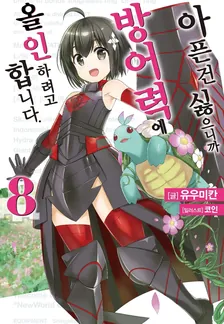 아픈 건 싫으니까 방어력에 올인하려고 합니다. 8권 표지
