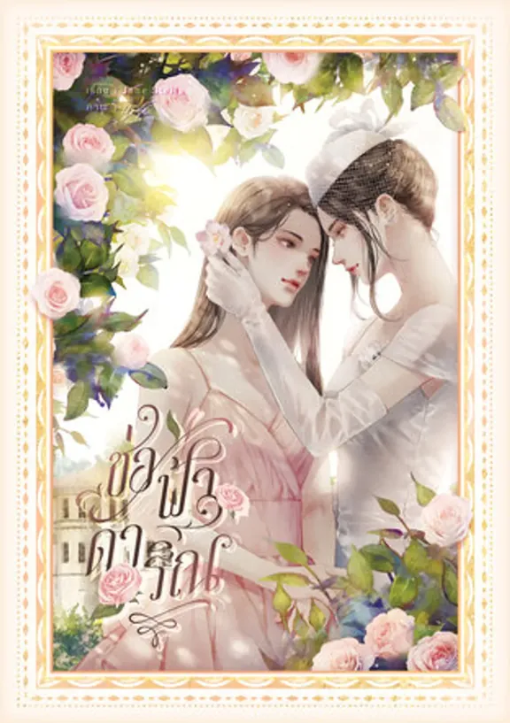 チョファ・ダーリン