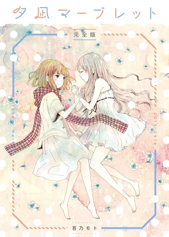 夕凪マーブレット