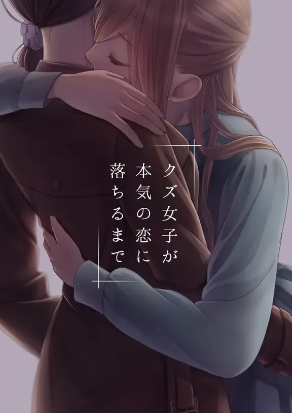 クズ女子が本気の恋に落ちるまで