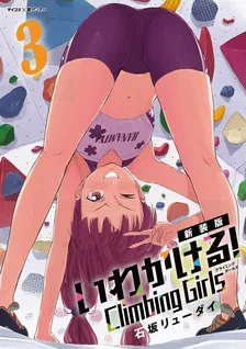 いわかける! -Climbing Girls-、3巻表紙