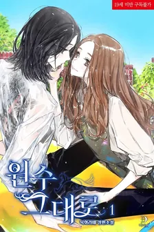 敵のまま、1巻表紙