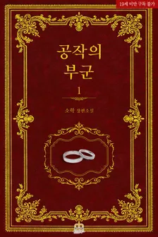 公爵の副軍、1巻表紙